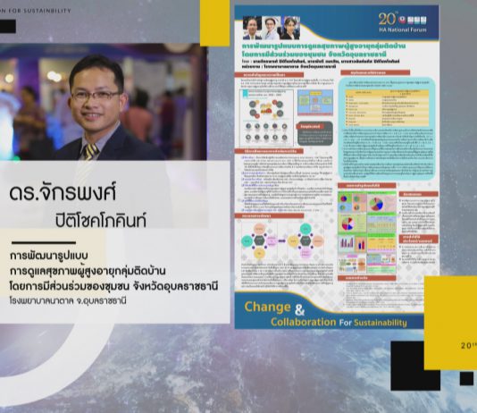 การพัฒนารูปแบบการดูแลสุขภาพผู้สูงอายุกลุ่มติดบ้าน โดยการมีส่วนร่วมของชุมชน จังหวัดอุบลราชธานี