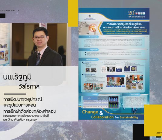 การพัฒนาชุดอุปกรณ์และรูปแบบการสอน การฝึกผ่าตัดส่องกล้องจำลอง