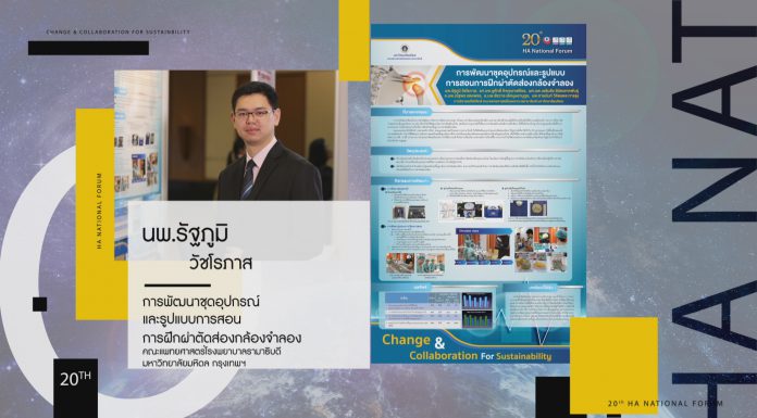การพัฒนาชุดอุปกรณ์และรูปแบบการสอน การฝึกผ่าตัดส่องกล้องจำลอง