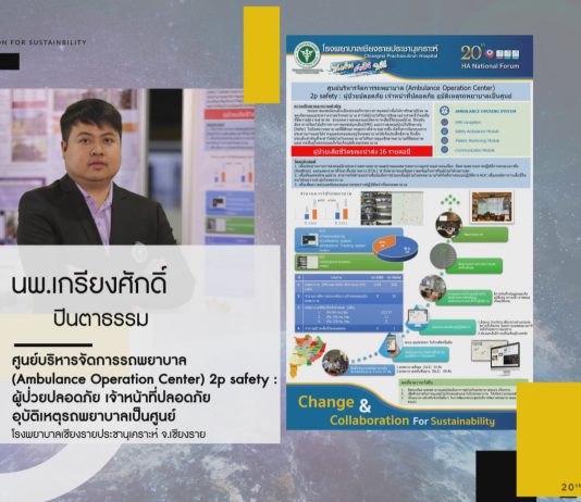 ศูนย์บริหารจัดการรถพยาบาล Ambulance Operation Center 2P safety:ผู้ป่วยปลอดภัย เจ้าหน้าที่ปลอดภัย อุบัติเหตุรถพยาบาลเป็นศูนย์จังหวัดเชียงราย