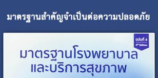 มาตรฐานสำคัญจำเป็นต่อความปลอดภัย