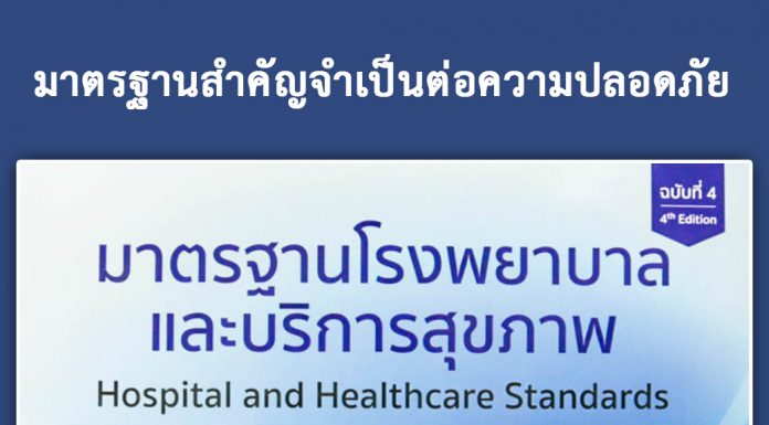 มาตรฐานสำคัญจำเป็นต่อความปลอดภัย