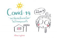 COVID-19 กับ การจัดการสิ่งแวดล้อมในโรงพยาบาล