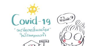 COVID-19 กับ การจัดการสิ่งแวดล้อมในโรงพยาบาล