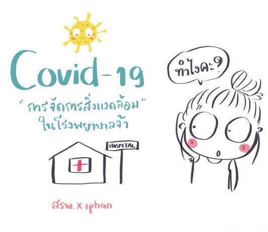 COVID-19 กับ การจัดการสิ่งแวดล้อมในโรงพยาบาล