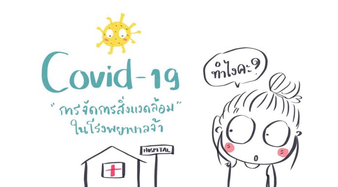 COVID-19 กับ การจัดการสิ่งแวดล้อมในโรงพยาบาล