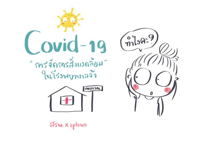 COVID-19 กับ การจัดการสิ่งแวดล้อมในโรงพยาบาล