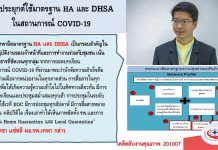 การประยุกต์ใช้มาตรฐาน HA และ DHSA