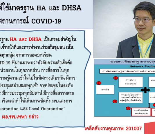 การประยุกต์ใช้มาตรฐาน HA และ DHSA