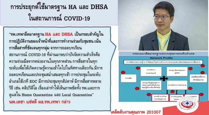 การประยุกต์ใช้มาตรฐาน HA และ DHSA