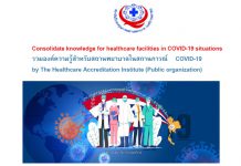 รวมองค์ความรู้สำหรับสถานพยาบาลในสถานการ COVID-19