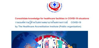 รวมองค์ความรู้สำหรับสถานพยาบาลในสถานการ COVID-19