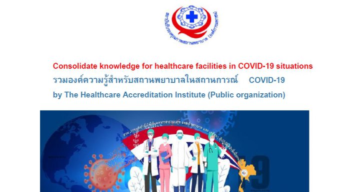 รวมองค์ความรู้สำหรับสถานพยาบาลในสถานการ COVID-19