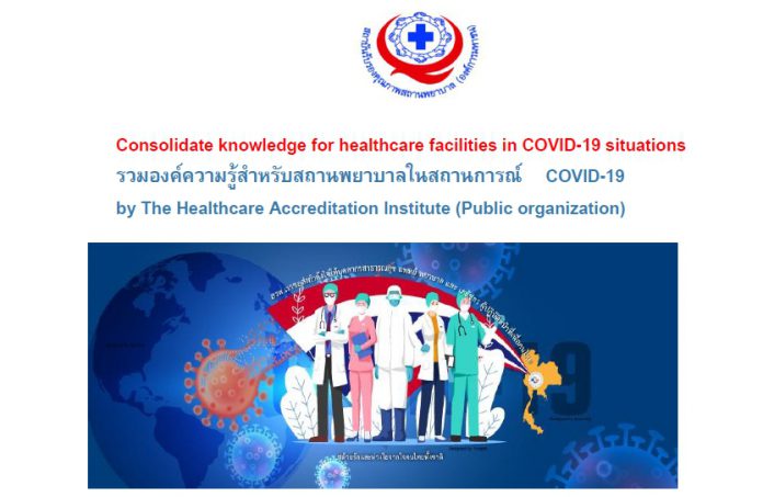 รวมองค์ความรู้สำหรับสถานพยาบาลในสถานการ COVID-19