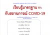 COVID-19 กับมาตรฐาน HA