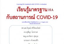 COVID-19 กับมาตรฐาน HA