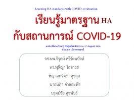 COVID-19 กับมาตรฐาน HA