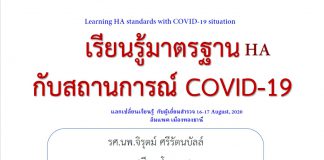 COVID-19 กับมาตรฐาน HA