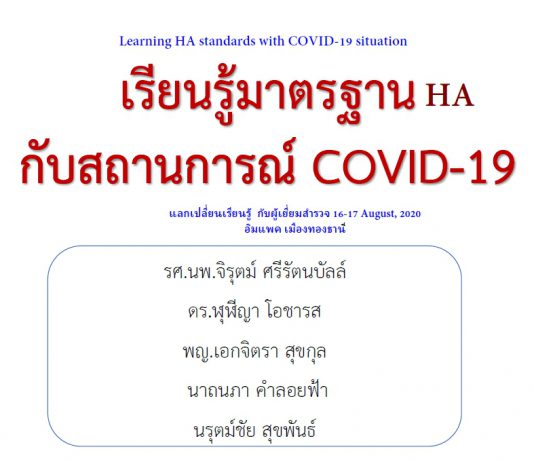 COVID-19 กับมาตรฐาน HA