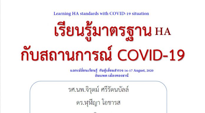 COVID-19 กับมาตรฐาน HA