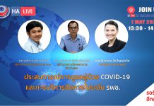 ประสบการณ์การดูแลผู้ป่วย COVID-19 และการบริหารจัดการในระดับโรงพยาบาลชุมชน