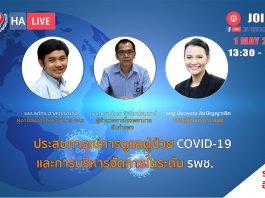 ประสบการณ์การดูแลผู้ป่วย COVID-19 และการบริหารจัดการในระดับโรงพยาบาลชุมชน