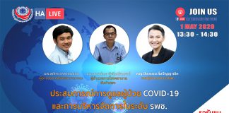 ประสบการณ์การดูแลผู้ป่วย COVID-19 และการบริหารจัดการในระดับโรงพยาบาลชุมชน