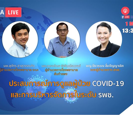 ประสบการณ์การดูแลผู้ป่วย COVID-19 และการบริหารจัดการในระดับโรงพยาบาลชุมชน