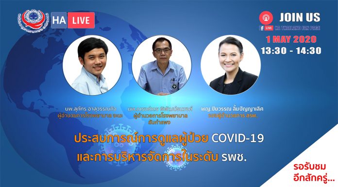 ประสบการณ์การดูแลผู้ป่วย COVID-19 และการบริหารจัดการในระดับโรงพยาบาลชุมชน