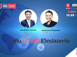 สู้กับ COVID ชีวิตปลอดภัย