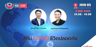 สู้กับ COVID ชีวิตปลอดภัย