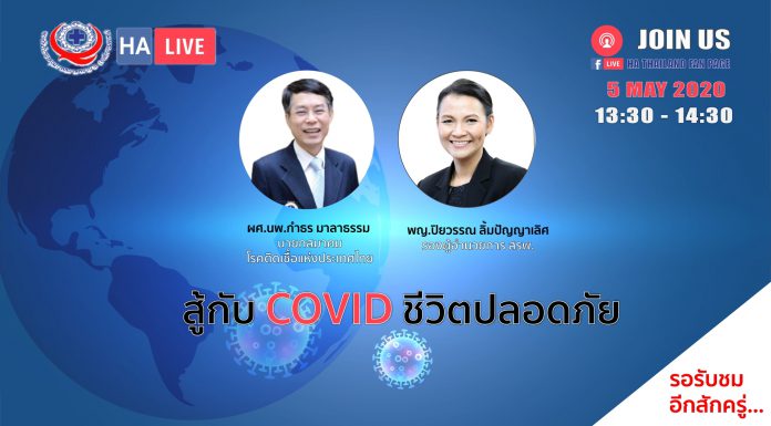 สู้กับ COVID ชีวิตปลอดภัย