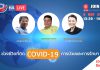 ช่วงชีวิตที่ติด COVID-19 การป่วยและการรักษา