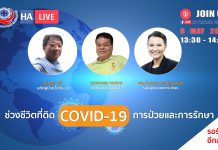 ช่วงชีวิตที่ติด COVID-19 การป่วยและการรักษา