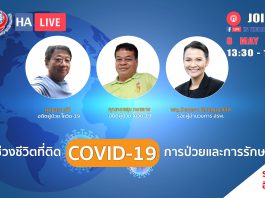 ช่วงชีวิตที่ติด COVID-19 การป่วยและการรักษา