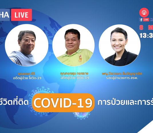 ช่วงชีวิตที่ติด COVID-19 การป่วยและการรักษา