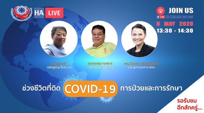 ช่วงชีวิตที่ติด COVID-19 การป่วยและการรักษา