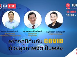 สร้างภูมิคุ้มกัน COVID ด้วยสุขภาพจิตเป็นพลัง