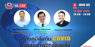 สร้างภูมิคุ้มกัน COVID ด้วยสุขภาพจิตเป็นพลัง