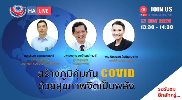 สร้างภูมิคุ้มกัน COVID ด้วยสุขภาพจิตเป็นพลัง