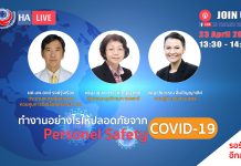 ทำงานอย่างไรให้ปลอดภัยจาก COVID-19 (Personnel Safety)