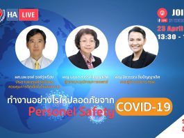 ทำงานอย่างไรให้ปลอดภัยจาก COVID-19 (Personnel Safety)