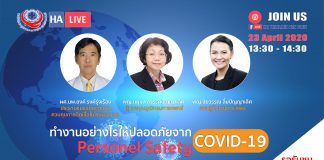 ทำงานอย่างไรให้ปลอดภัยจาก COVID-19 (Personnel Safety)