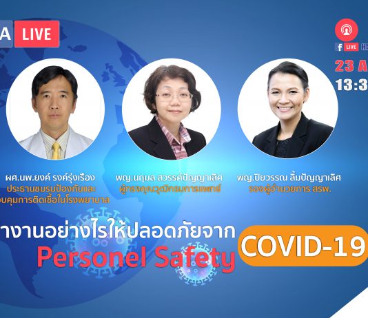 ทำงานอย่างไรให้ปลอดภัยจาก COVID-19 (Personnel Safety)