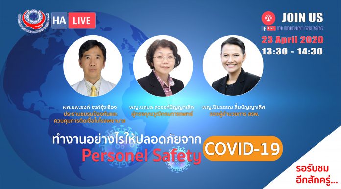 ทำงานอย่างไรให้ปลอดภัยจาก COVID-19 (Personnel Safety)