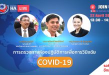 การตรวจทางห้องปฏิบัติการเพื่อวินิจฉัย COVID-19