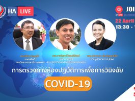 การตรวจทางห้องปฏิบัติการเพื่อวินิจฉัย COVID-19