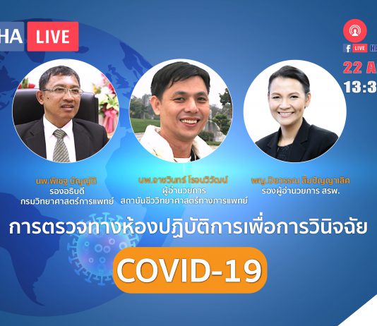 การตรวจทางห้องปฏิบัติการเพื่อวินิจฉัย COVID-19