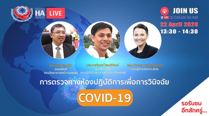การตรวจทางห้องปฏิบัติการเพื่อวินิจฉัย COVID-19
