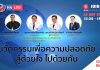 นวัตกรรมเพื่อความปลอดภัย สู้ด้วยใจ ไปด้วยกัน